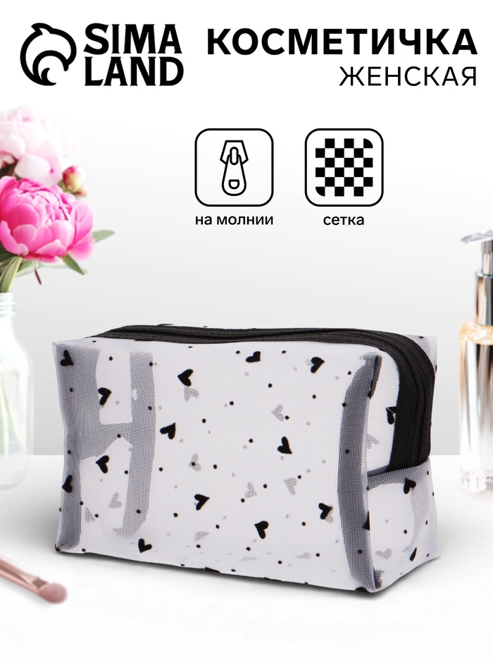 Косметичка женская HEARTS, с рисунком, сетка, на молнии, белая - Фото 1
