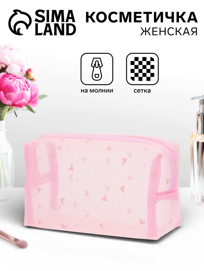 Косметичка женская HEARTS, с рисунком, сетка, на молнии, розовая - Фото 1