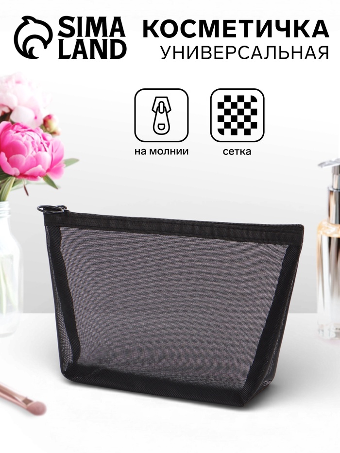 Косметичка Classic, сетка, на молнии, чёрная - Фото 1