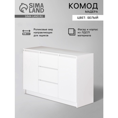УЦЕНКА Комод для хранения «Мадера», 1204×404×770 мм, цвет белый