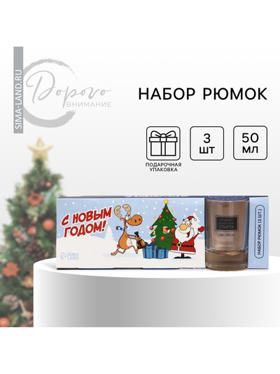 УЦЕНКА Стопки новогодние «Веселый новый год», подарочный набор 3 шт., 50 мл