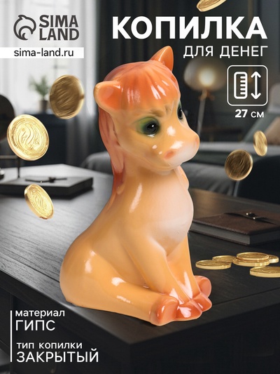 УЦЕНКА Копилка для денег «Лошадка веселая», 27 см, коричневый