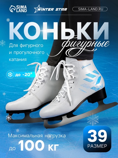 УЦЕНКА Коньки фигурные Winter Star «Узор», р. 39