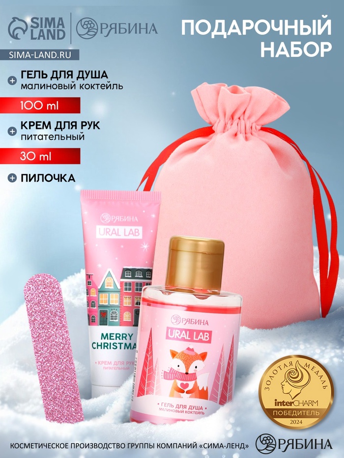 Подарочный набор косметики в мешке: крем для рук, пилочка, гель для душа, аромат малиновый коктейль, URAL LAB - Фото 1