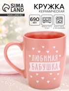 Кружка «Любимая бабушка», 690 мл (с арт 10867451) - фото 61191482