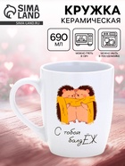 Кружка «С тобой балджЁж», белая внутри, 690 мл 10956343