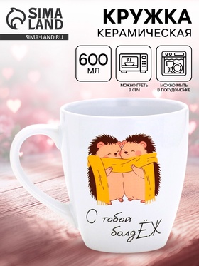 Кружка «С тобой балджЁж», белая внутри, 600 мл 10956344
