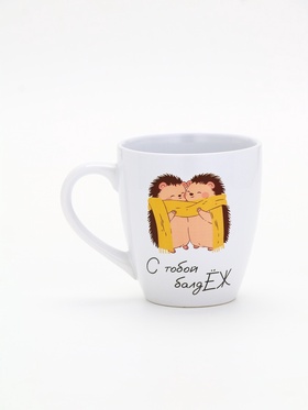 Кружка керамическая «С тобой балджЁж», белая внутри, 600 мл