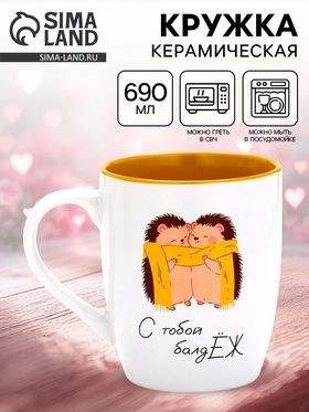 Кружка керамическая «С тобой балджЁж», 690 мл 10956345