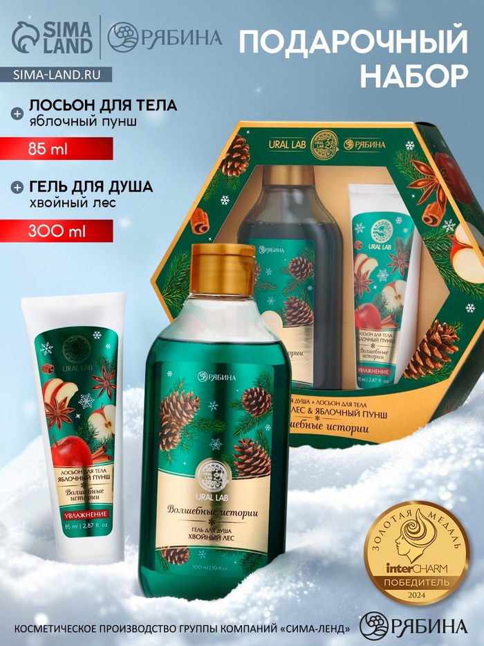 Подарочный набор новогодний «Волшебные истории», гель для душа 300 мл и лосьон для тела 85 мл, URAL LAB - Фото 1