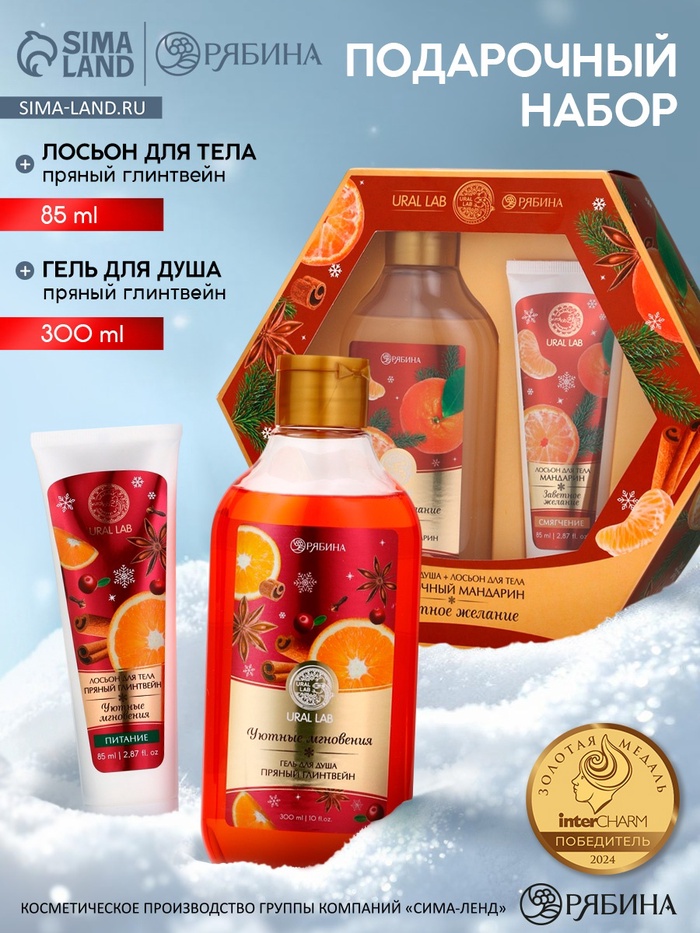 Подарочный набор новогодний «Заветное желание», гель для душа 300 мл и лосьон для тела 85 мл, URAL LAB - Фото 1