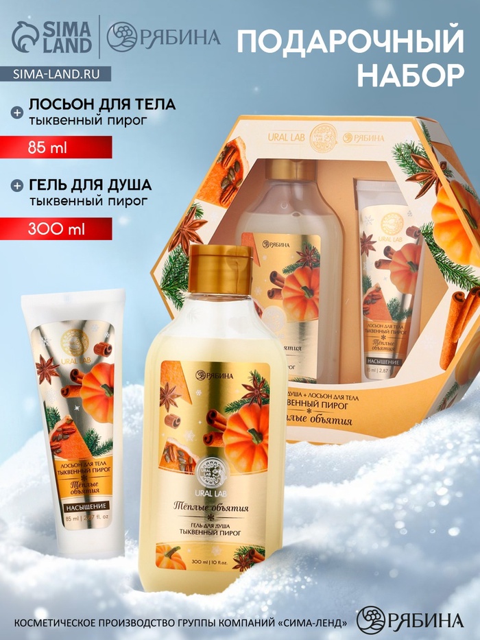 Подарочный набор новогодний «Тёплые объятия», гель для душа 300 мл и лосьон для тела 85 мл, URAL LAB - Фото 1