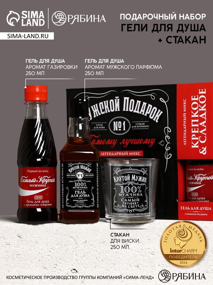 Подарочный набор «Мужской подарок», гель для душа виски, гель для душа кола, стакан для виски, Чистое счастье - Фото 1