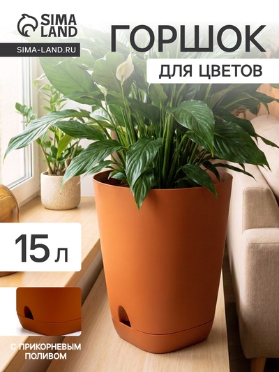 Горшок для цветов «Гранд», 15 л, d=29.5 см, h=31 см, пластиковый, с прикорневым поливом, коричневый