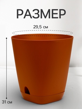 Горшок для цветов «Гранд», 15 л, d=29.5 см, h=31 см, пластиковый, с прикорневым поливом, коричневый