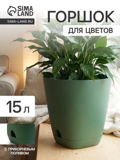Горшок для цветов «Гранд», 15 л, d=29.5 см, h=31 см, пластиковый, с прикорневым поливом, зелёный