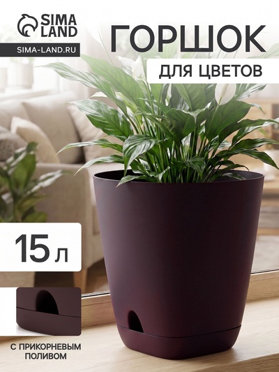 Горшок цветочный «Гранд», пластиковый, с прикорневым поливом, 15 л, d=29.5 см, h=31 см, ежевичный