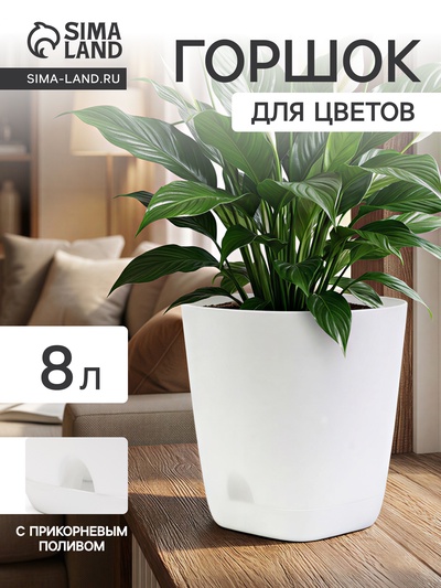 Горшок для цветов «Гранд», 8 л, d=24 см, h=25 см, пластиковый, с прикорневым поливом, белый