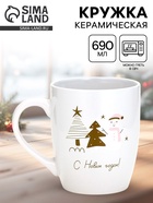 Кружка чайная новогодняя «С новым годом!», белая, 690 мл - Фото 1