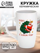 Кружка новогодняя «Чудес в новом году», матовая, 530 мл 10952847