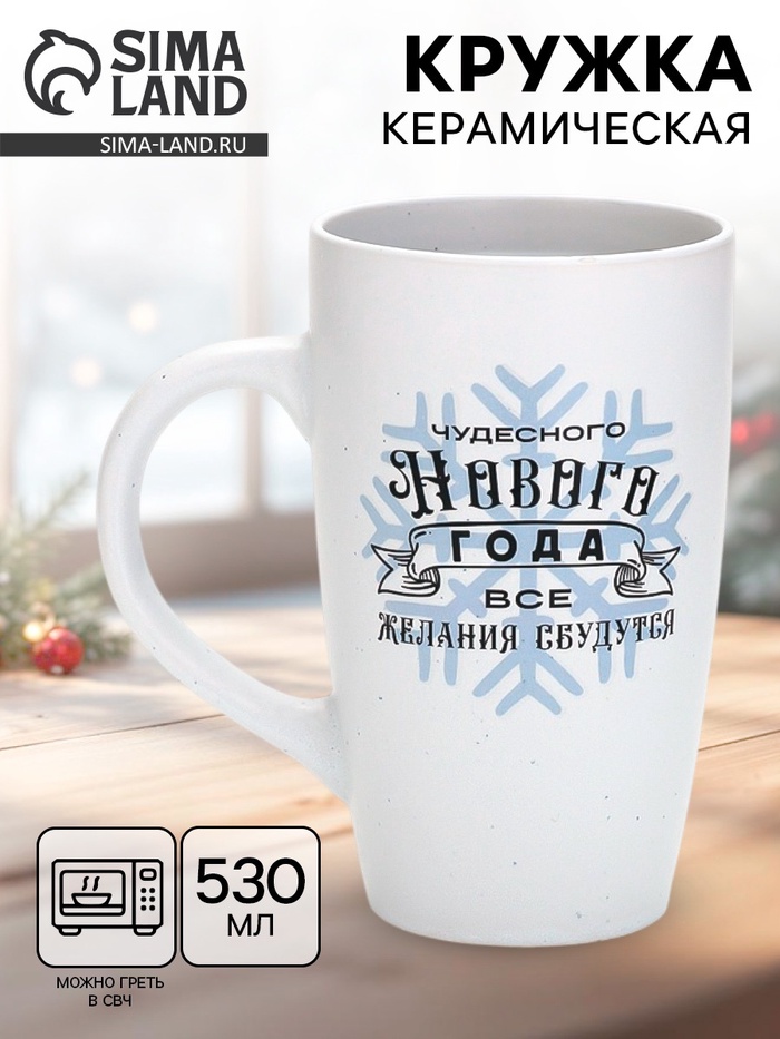 Кружка новогодняя «Чудесного года», матовая, 530 мл - Фото 1