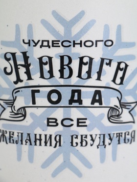 Кружка новогодняя «Чудесного года», матовая, 530 мл