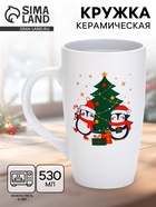 Кружка новогодняя «Пингвины», матовая широкая, 530 мл 10952851