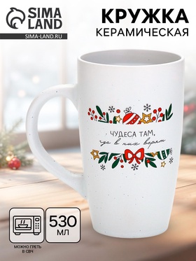 Кружка новогодняя «Чудеса там, где в них верят», матовая, 530 мл