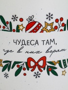 Кружка новогодняя «Чудеса там, где в них верят», матовая, 530 мл 10952852