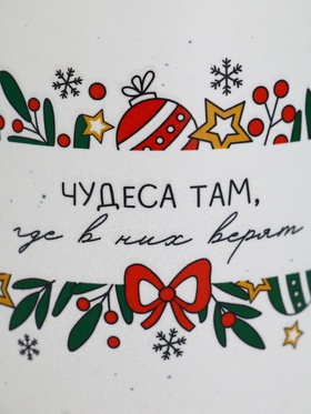 Кружка новогодняя «Чудеса там, где в них верят», матовая, 530 мл