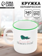УЦЕНКА Кружка керамическая новогодняя «Счастливого года», 340 мл 10953286