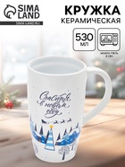 УЦЕНКА Кружка керамическая новогодняя «Счастья в новом году», 530 мл - Фото 1