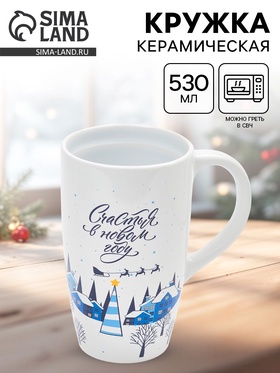 {{photo.Alt || photo.Description || 'УЦЕНКА Кружка керамическая новогодняя «Счастья в новом году», 530 мл'}}