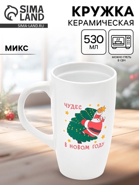 {{photo.Alt || photo.Description || 'УЦЕНКА Кружка керамическая новогодняя «Чудес в новом году», 530 мл, МИКС'}}