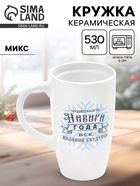 УЦЕНКА Кружка керамическая новогодняя «Чудесного года», 530 мл, МИКС 10955608