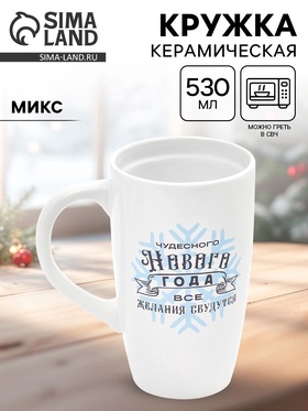 {{photo.Alt || photo.Description || 'УЦЕНКА Кружка керамическая новогодняя «Чудесного года», 530 мл, МИКС'}}