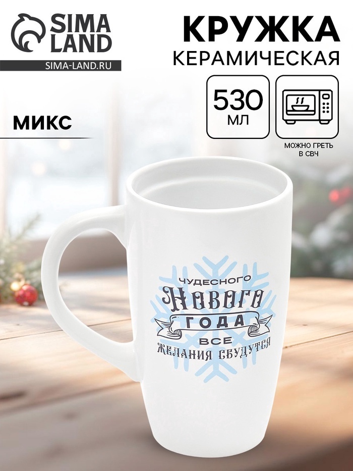УЦЕНКА Кружка керамическая новогодняя «Чудесного года», 530 мл, МИКС - Фото 1