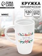 УЦЕНКА Кружка керамическая новогодняя «Чудеса там, где в них верят», 530 мл, МИКС - Фото 1