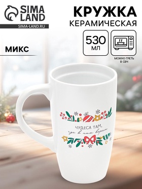 {{photo.Alt || photo.Description || 'УЦЕНКА Кружка керамическая новогодняя «Чудеса там, где в них верят», 530 мл, МИКС'}}