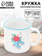 УЦЕНКА Кружка керамическая новогодняя «Зимние коньки», 530 мл 10956348