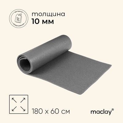 УЦЕНКА Коврик туристический maclay, 180×60×1 см, серый