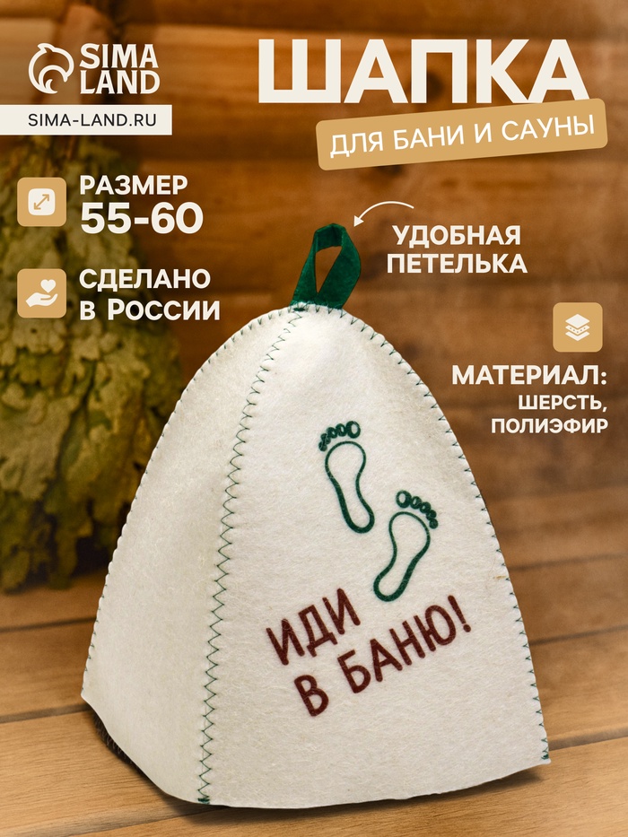 Шапка для бани и сауны «Иди в баню», полиэфир, шерсть, белая