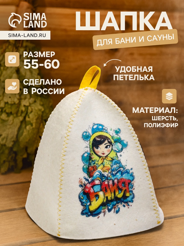 Шапка для бани и сауны «Матрёшка в пузыриках», полиэфир, шерсть, белая - Фото 1