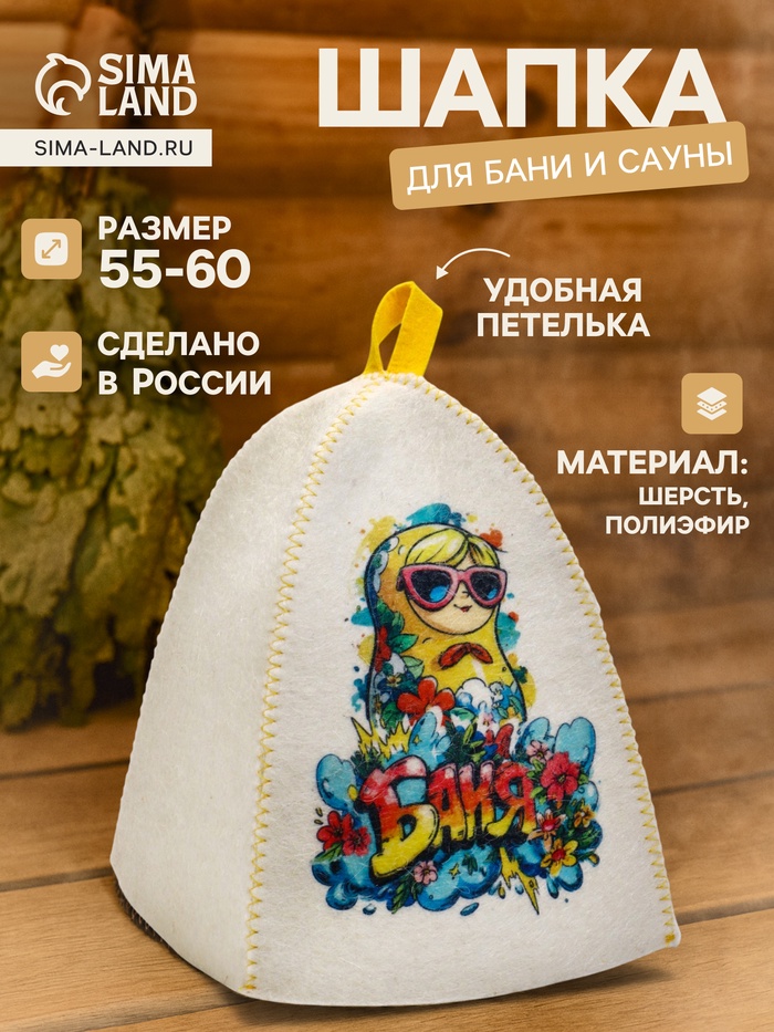 Шапка для бани и сауны «Матрешка в очках», полиэфир, шерсть, белая - Фото 1