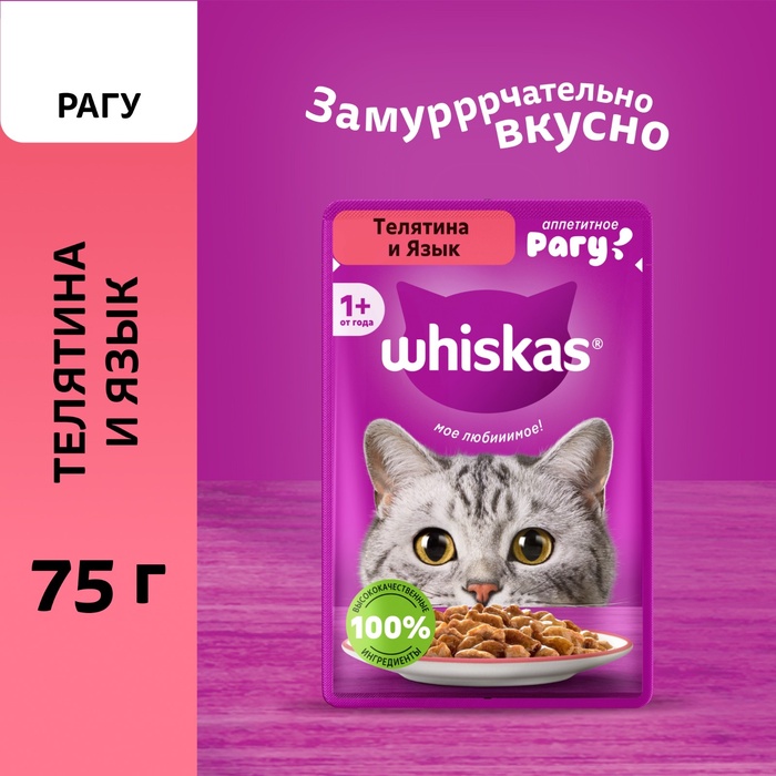 Влажный корм Whiskas для кошек, рагу телятина/ язык, 75 г - Фото 1