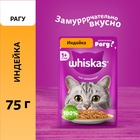 Влажный корм Whiskas для кошек, рагу индейка, 75 г - Фото 1
