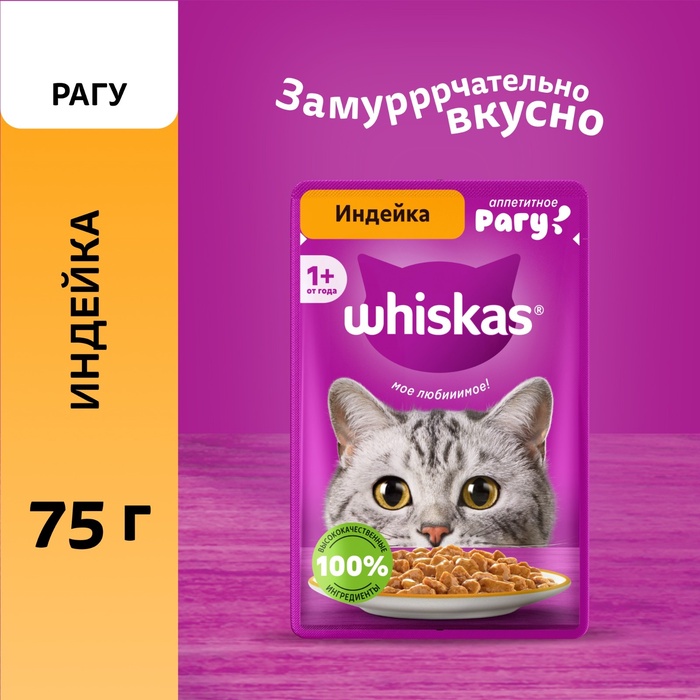 Влажный корм Whiskas для кошек, рагу индейка, 75 г - Фото 1
