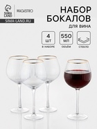 Набор бокалов для вина Magistro «Орион», 550 мл, 4 шт., 10×22 см, стекло, с золотой отводкой, прозрачный - Фото 1