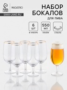 Набор бокалов для пива Magistro «Руно», 550 мл, 6 шт., 20.1×6.3 см, на ножке, стекло, с золотой отводкой, прозрачный - Фото 1