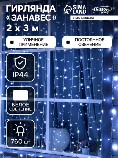 УЦЕНКА Гирлянда «Занавес» 2×3 м, IP44, УМС, белая нить, 760 LED, свечение белое, 220 В